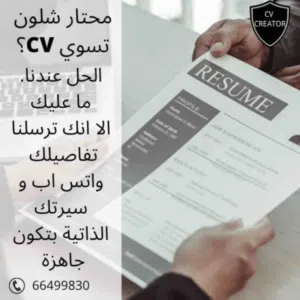 تنفيذ و تصميم السيره الذاتيه بما يتناسب مع سوق العمل