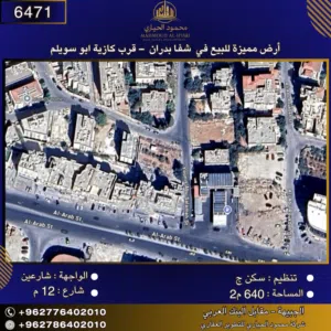 إعلان رقم (6471) أرض مميزة للبيع في شفا بدران – قرب كازية أبو سويلم / 640 م2