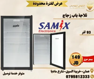 ثلاجه سامكس الزجاجيه الموفره المميزه بسعر حرق والكميه محدوده