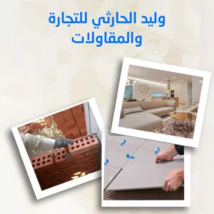 وليد الحارثي للتجارة والمقاولات 