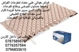 فرشة تقرحات هوائية مستلزمات طبية معدات العلاج الطبيعي و الفيزيائي فرشة تقرحات الجسم الطبية هوائية لم