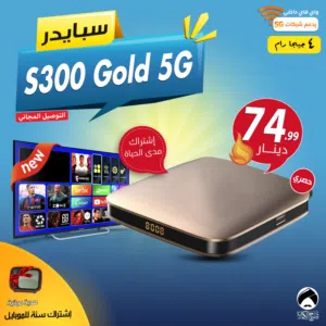 رسيفر سبايدر Spider S300+ Gold 5G الجديد 4 جيجا رام اشتراك مدى الحياة + هدية وتوصيل مجاني في المملكة
