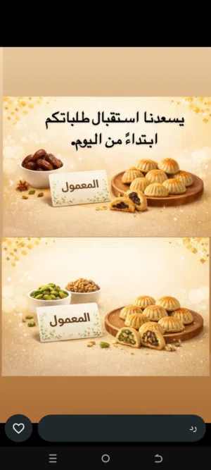 معمول تمر 6 دنانير/ وجوز 10 دنانير / وفستق حلبي 13