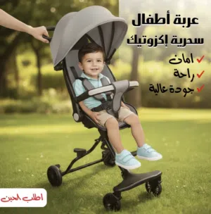 عربة أطفال إكزوتيك السحرية - خفيفة وآمنة - عرض لفترة محدودة