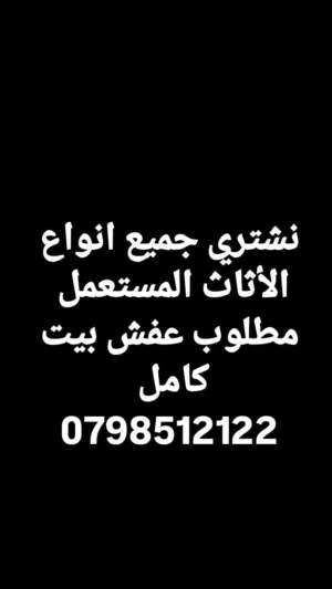 نشتري كل الأثاث المستعمل و غرف النوم و الاجهزه و المكاتب و المطابخ و الخرده بافضل الاسعار