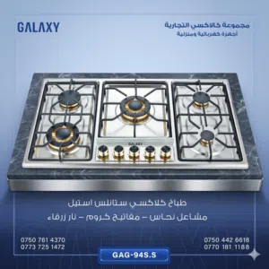 طباخ بلد ان كلاكسي 5 مشاعل ستانلس استيل موديل 94