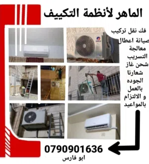 تركيب و صيانة جميع انواع المكيفات