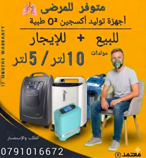 متوفر اجهزة مولدات اكسجين  للبيع+للايجار تنفسية طبية مولدات 1لتر 10لتر بكفالة معتمدة