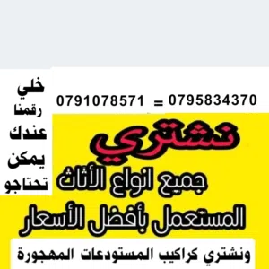 شراء الأثاث المستعمل اثاث مستعمل وكراكيب وخردة طبربور شفا بدران ياجوز  حي رشيد جبل الشمالي جبل طارق