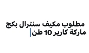 Carrier 8+ Ton AC in Al Jahra