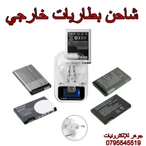 شاحن بطاريات خارجي
