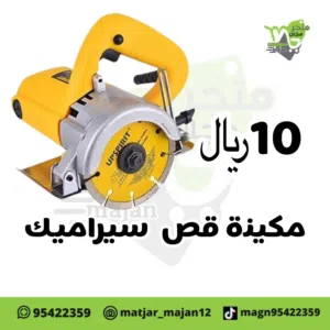 مكينه قص سراميك