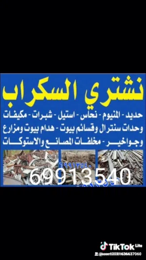 نشتري جميع انواع السكراب حديد المنيوم نحاس