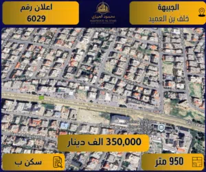 إعلان رقم (6029) أرض مميزة جدًا للبيع في الجبيهة – خلف قصر اليوسفي / 950 م2