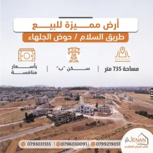 Residential Land for Sale in Amman Naour