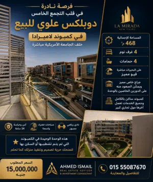 دوبلكس للبيع داخل كمبوند La Mirada  خلف الجامعة الأمريكية مباشرة