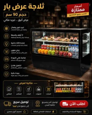 ثلاجة بار 90 سم