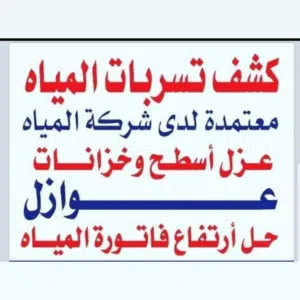 كشف تسربات المياه عزل الاسطح