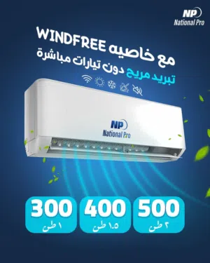 مكيف ناشونال برو Windfree موديل 2026 مع Wifi نسبة توفير 77% نحاس بالكامل شامل توصيل وتركيب مجانا