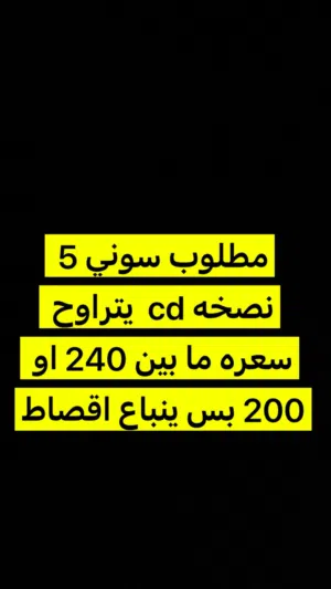 سوني 5 مستعمل و نضيف