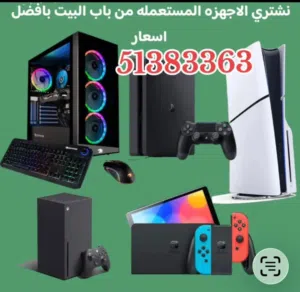 نشتري اجهزة الكمبيوتر بجميع أنواعها وملحقاتها بي سي. لابتوب وجميع الأجهزة