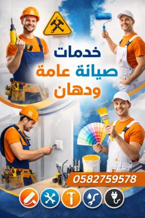 إعلان خدمات صيانة ودهان