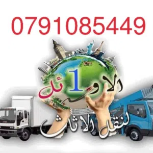 شركه الأوائل لكافه خدمات نقل الاثاث للبيع
