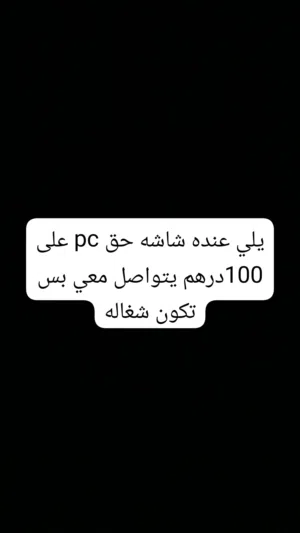 يلي عنده شاشه