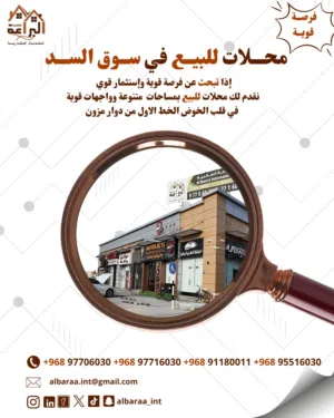 فرصه قويه محلات للبيع في الخوض في سوق السد