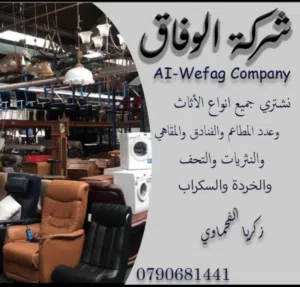 شراء الاثاث المستعمل والخردوات وعدد المطاعم والسوبر ماركت والمقاهي والفنادق باسعار مناسبه