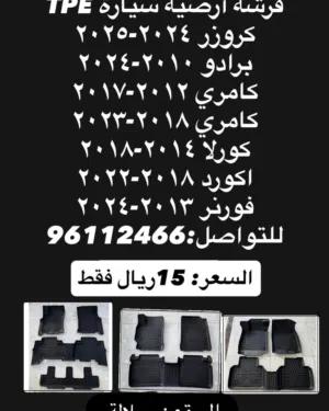 فرشة ارضية السيارة ب 15ريال فقط ارخص سعر ف عمان