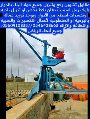 ونش رفع بلوك ورمل وترحيل مخلفات واعمال تكسير