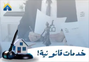 تسيير كافة المعاملات العقاريه وماليه وتجارية وتامين كافة الاوراق مطلوبة بسوريا لداخل وخارج القطر