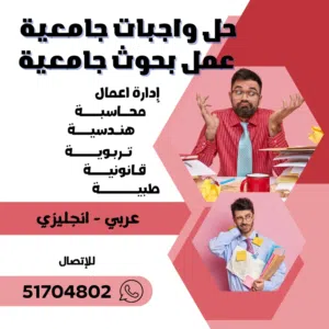 عمل بحوث جامعيه  وتقارير مدرسية وحل تكاليف وواجبات الطلبة حولي