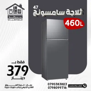 ثلاجة سامسونج 47 بسعر حرق والكمية محدودة
