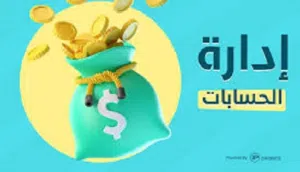 اداره حسابات التوصيل كيتا وطالبات وجاهز ودليفرو