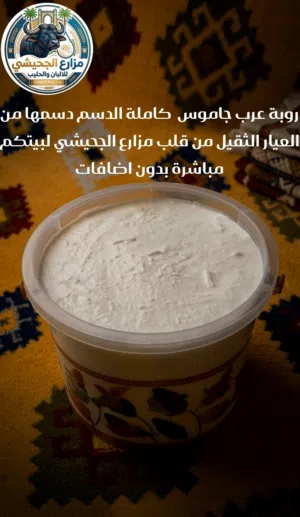 روبة جاموس مزارع الجحيشي الأصلية كاملة الدسم صاكة وتنكص بالسجين من دسومتهة