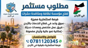 مطلوب مستثمر لفتح شركه نظافه