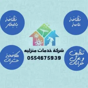 شركة تنظيف ومكافحة حشرات بمكة 