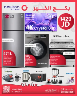 بكج الخير يلبي جميع احتياجاتك من نيوتن ستورز