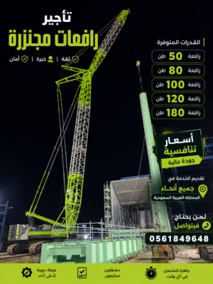 تأجير رافعات مجنزرة