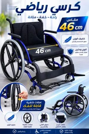 كرسي رياضي متحرك يدوي خفيف الوزن ومخصص للنشاط والحركة (Active Wheelchair مقاس 46 cm النخب الاول