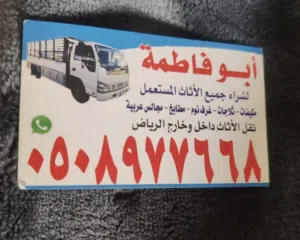 شراء الأثاث المستعمل بالرياض