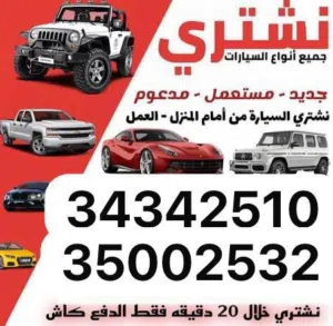 نشتري جميع انواع السيارات جديد مستخدم