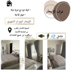 غرف للايجار اليومي و الشهري