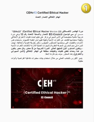 CEHv13 Certified Ethical Hacker الهاكر الأخلاقي الاصدار الاحدث