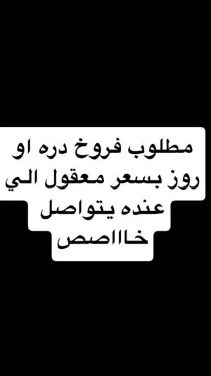 مطلووب وليس للبيع