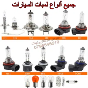 لمبات لجميع انواع السيارات