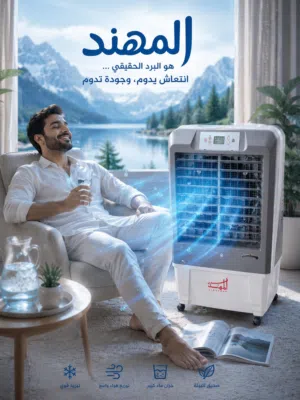 مكيف صحراوي هندي تجميع مركب الأصلي  المهند شاشة ديجتال 33 لتر ميزة  منبه مياه