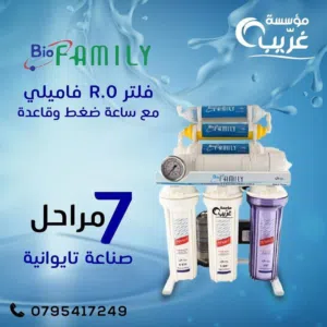 فلتر بيو فاميلي 7 مراحل ستاند